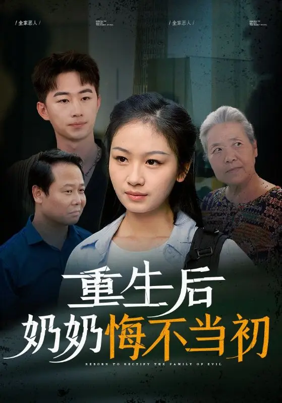 《重生后奶奶悔不当初》全集高清完整版在线观看与剧情解析