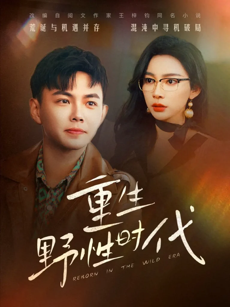 《重生野性时代》全集高清完整版在线观看与剧情解析