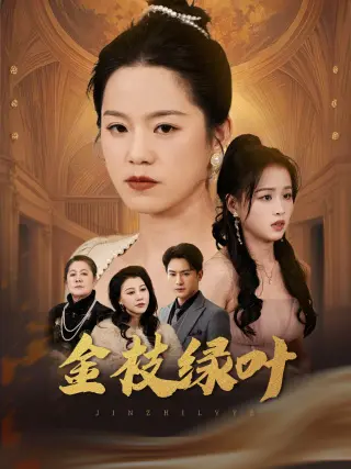 《金枝绿叶》全集高清完整版在线观看与剧情解析