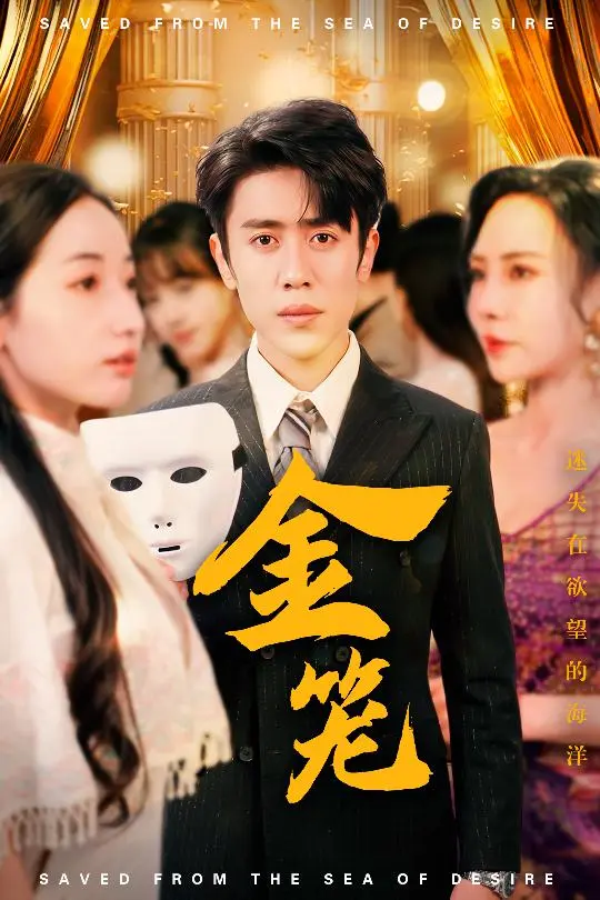 《金笼》全集高清完整版在线观看与剧情解析