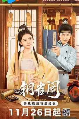 《铜雀阁》全集高清完整版在线观看与剧情解析