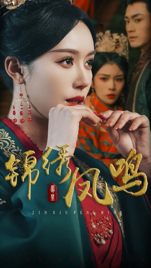 《锦绣凤鸣》全集高清完整版在线观看与剧情解析