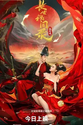 《长安秘闻录之聂隐娘》全集高清完整版在线观看与剧情解析