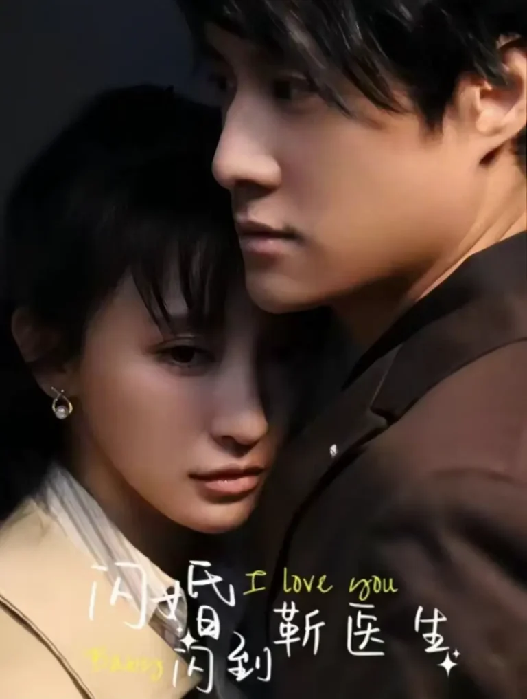 《闪婚闪到靳医生》全集高清完整版在线观看与剧情解析