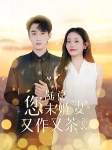 《陆总您未婚妻又作又茶》全集高清完整版在线观看与剧情解析