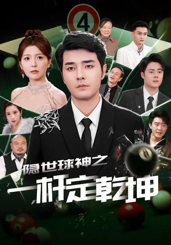 《隐世球神之一杆定乾坤》全集高清完整版在线观看与剧情解析