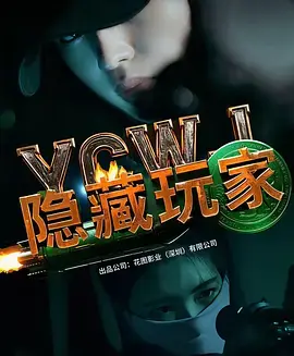 《隐藏玩家》全集高清完整版在线观看与剧情解析