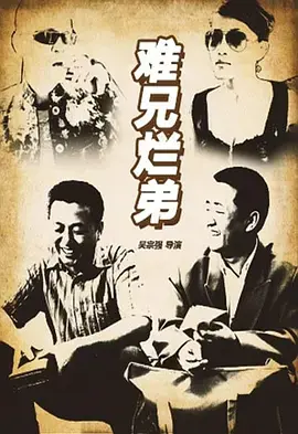 《难兄烂弟2016》全集高清完整版在线观看与剧情解析