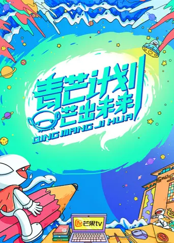 《青芒计划》全集高清完整版在线观看与剧情解析