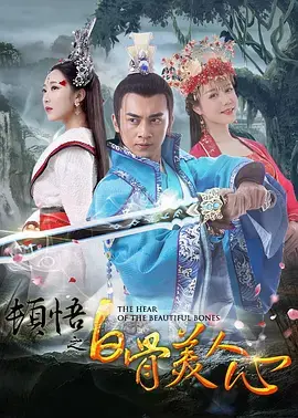 《顿悟之白骨美人心》全集高清完整版在线观看与剧情解析