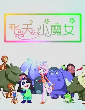 《飞天小魔女2018中国》全集高清完整版在线观看与剧情解析