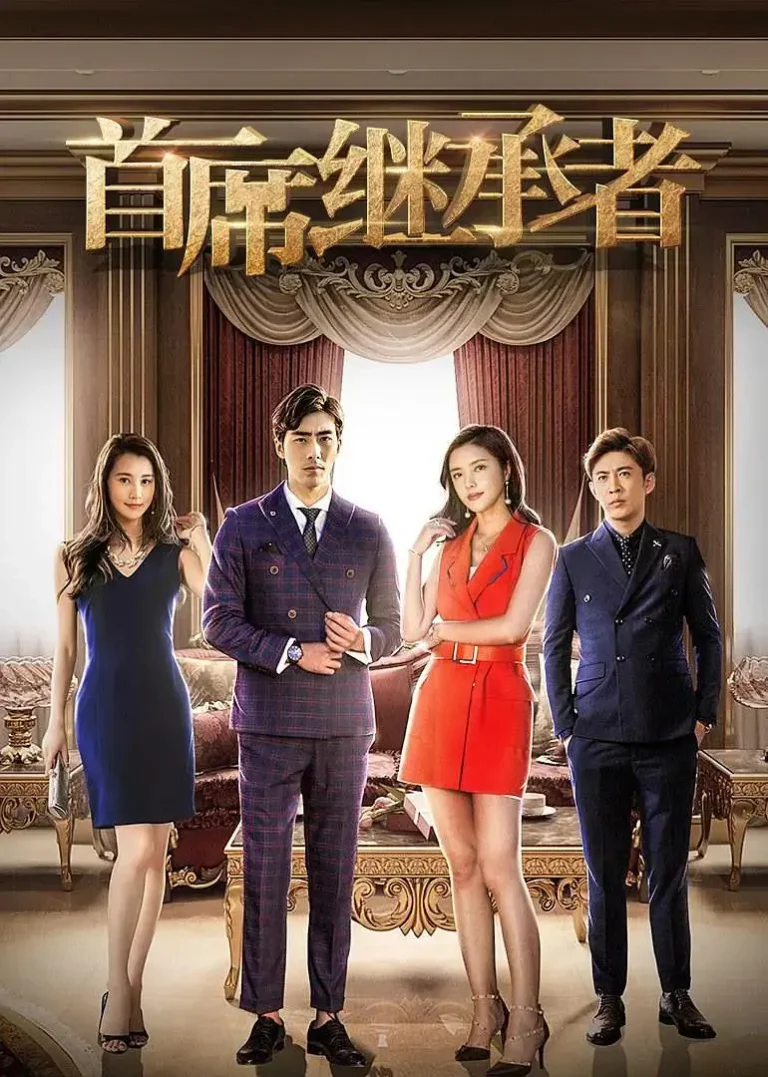 《首席继承者》全集高清完整版在线观看与剧情解析