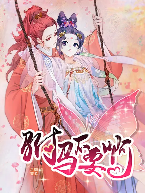 《驸马不要啊动态漫第一季》全集高清完整版在线观看与剧情解析