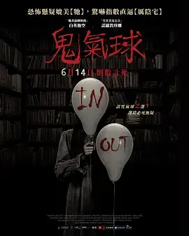《鬼气球[电影解说]》全集高清完整版在线观看与剧情解析