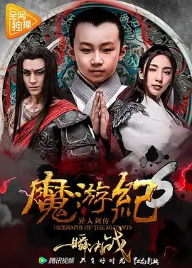 《魔游纪6:一瞬决战》全集高清完整版在线观看与剧情解析