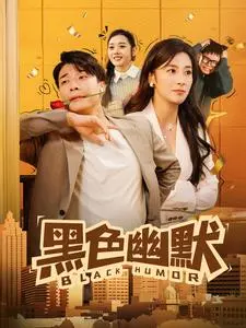 《黑色幽默》全集高清完整版在线观看与剧情解析