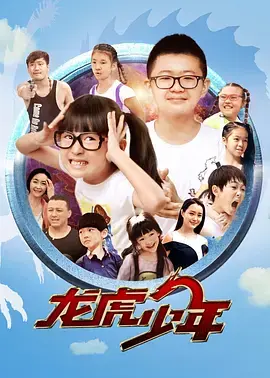 《龙虎少年》全集高清完整版在线观看与剧情解析