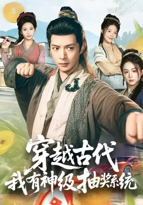 《穿越古代,我有神级抽奖系统》全集高清完整版在线观看与剧情解析