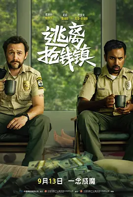 逃离抢钱镇