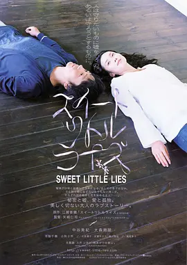 甜蜜小谎言2010