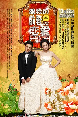 跟我的前妻谈恋爱2010