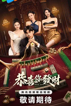 恭喜你发财