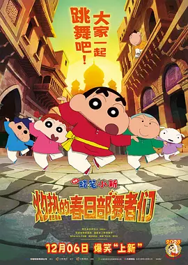 蜡笔小新：灼热的春日部舞者们[电影解说]