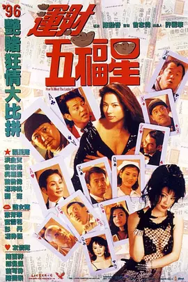 运财五福星[电影解说]