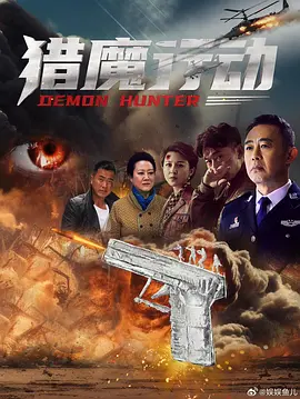 猎魔行动