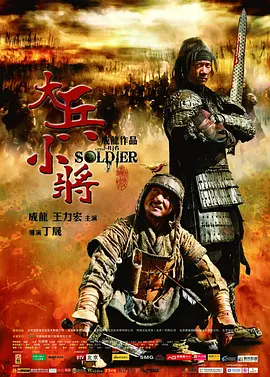 大兵小将2010[电影解说]