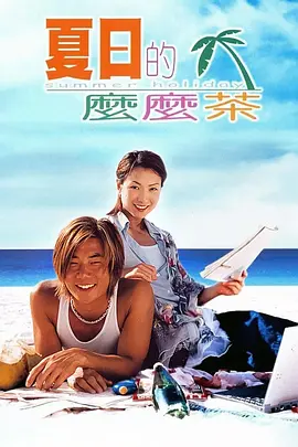 夏日么么茶[电影解说]