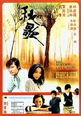 秋歌[电影解说]
