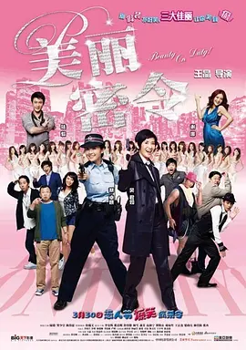 美丽密令[电影解说]