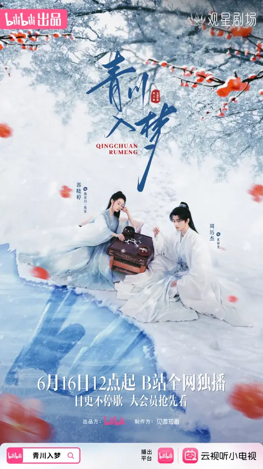 青川入梦