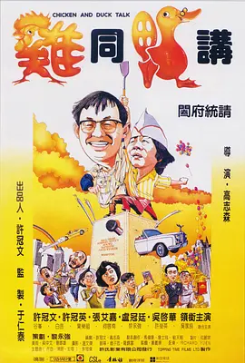 鸡同鸭讲[电影解说]