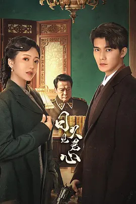 日久见君心