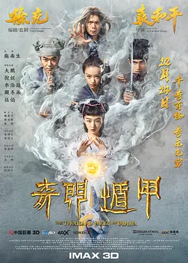 奇门遁甲2017[电影解说]