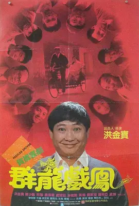 群龙戏凤[电影解说]
