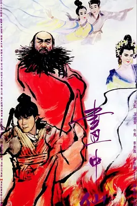 画中仙[电影解说]