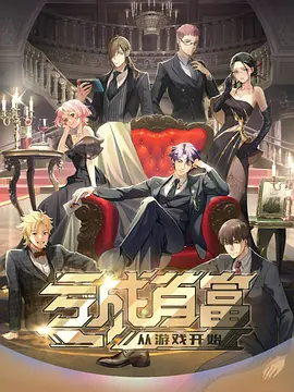 亏成首富从游戏开始日语版