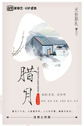 腊月[电影解说]