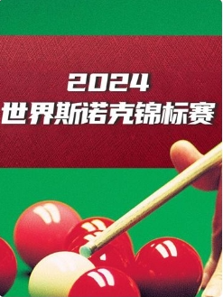 斯诺克球员锦标赛第一轮 凯伦·威尔逊6-3马克·艾伦20250318