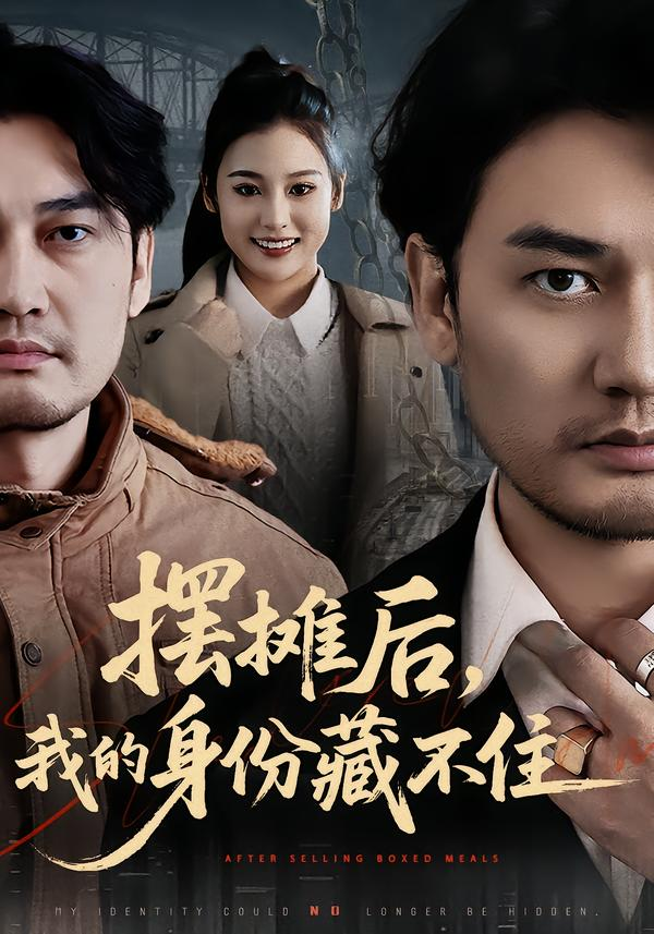 摆摊后，我的身份藏不住