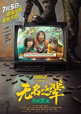 无名之辈：否极泰来[预告片]