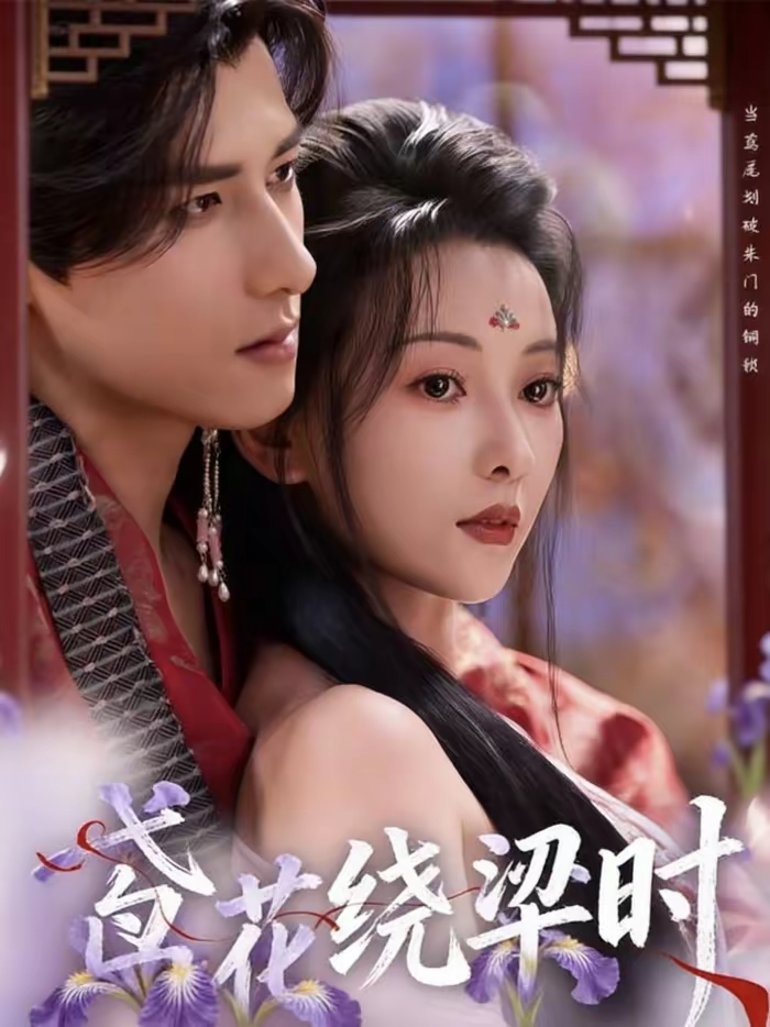 鸢花绕梁时