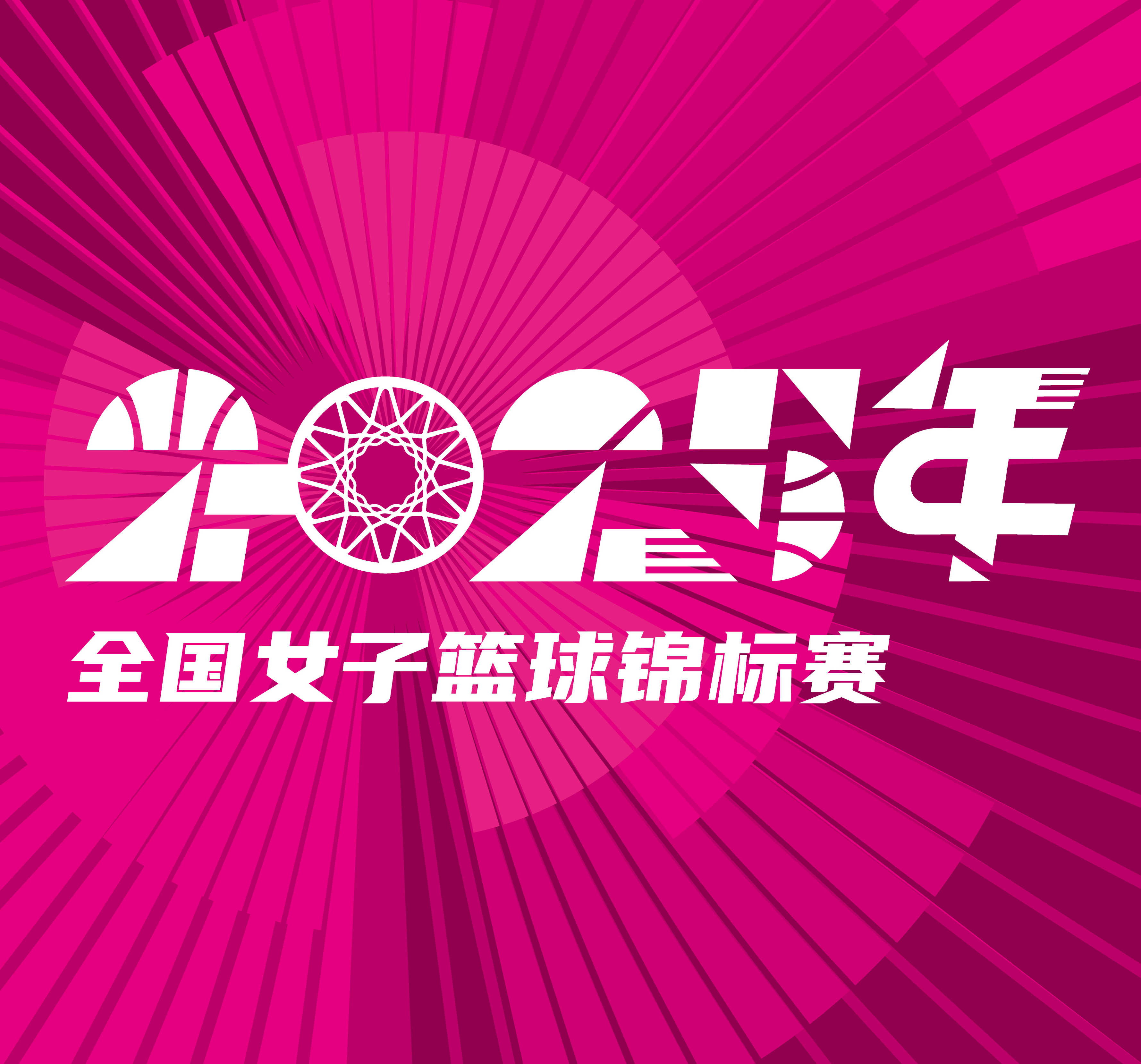 全国女子篮球锦标赛 陕西天泽vs新疆天山20251009