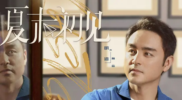 《夏末初见》积压五年播出，明道黄舜主演都市言情剧遇冷 | 现场图