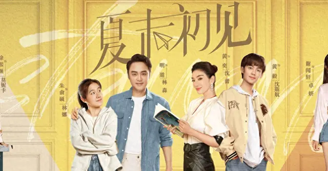 《夏末初见》积压五年播出，明道黄舜主演都市言情剧遇冷 | 资讯配图