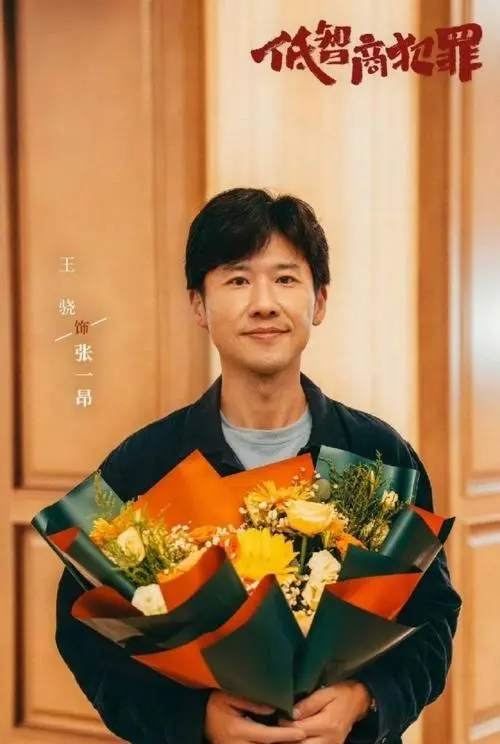 《低智商犯罪》定档24集悬疑剧，王骁田曦薇王传君主演 | 现场图