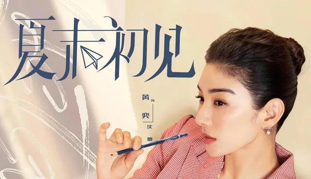 《夏末初见》积压五年播出，明道黄舜主演都市言情剧遇冷 | 相关图片